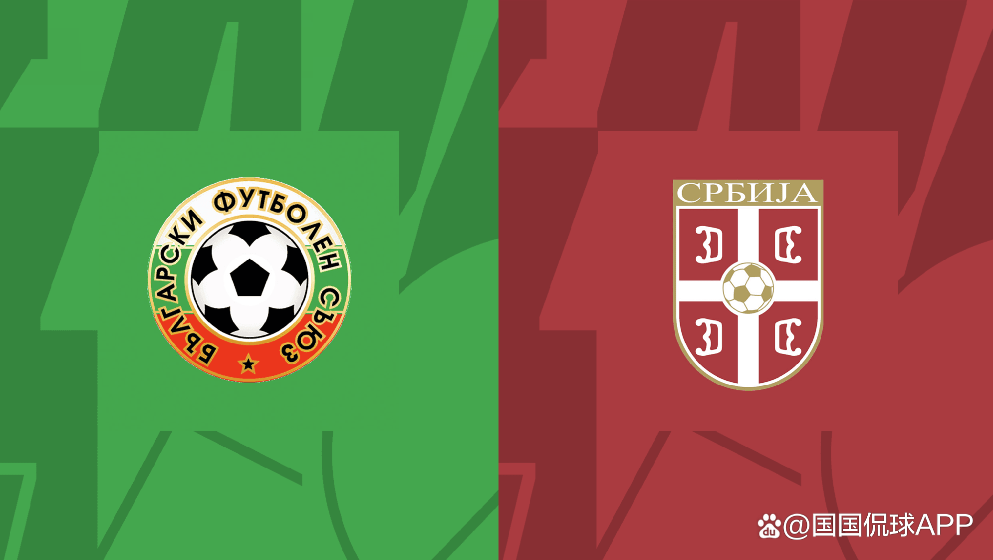 包含塞尔维亚主场不敌保加利亚遗憾告别的词条